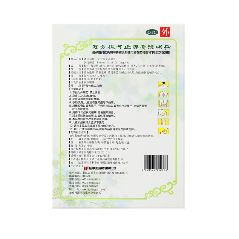 復(fù)方梔子止痛膏 6x10(cm)x6