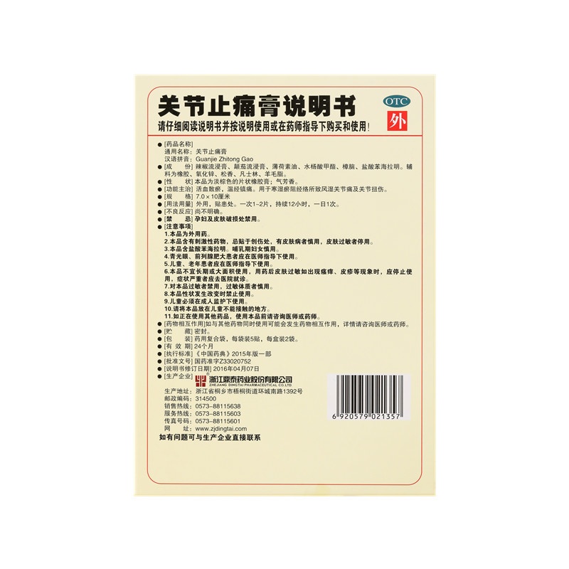 關(guān)節(jié)止痛膏 7x10(cm)x10貼