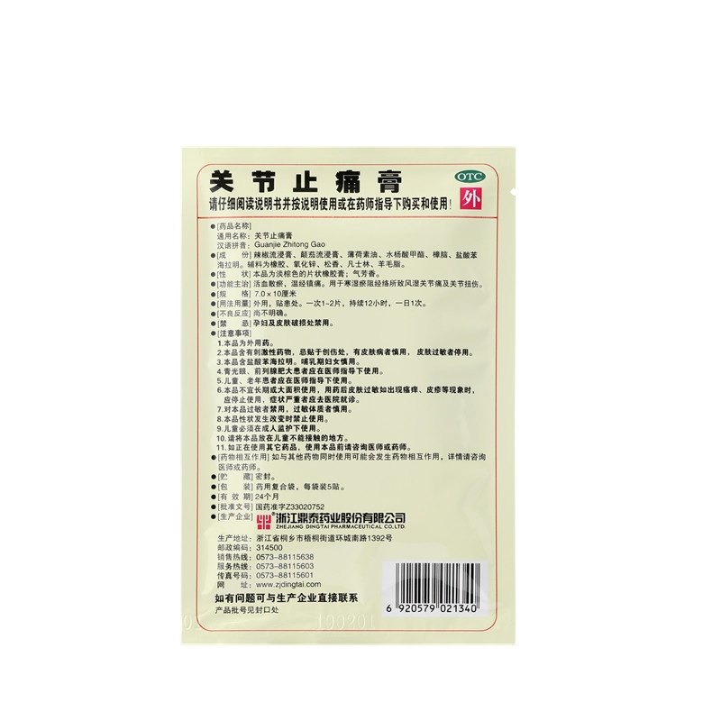 關(guān)節(jié)止痛膏 7x10(cm)x10貼