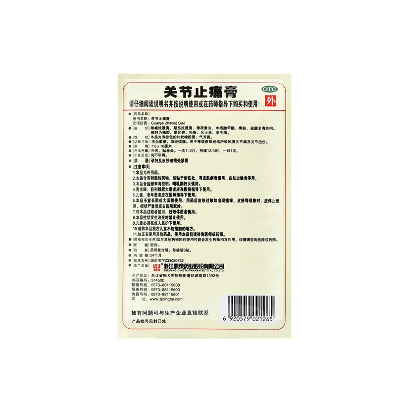 關(guān)節(jié)止痛膏 7x10(cm)x12貼裝