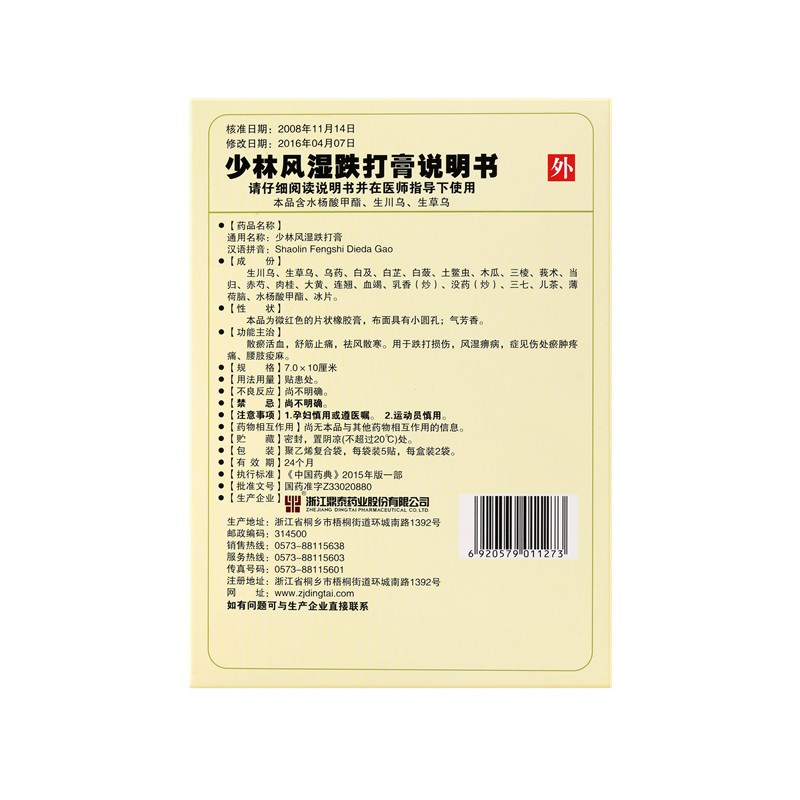 少林風(fēng)濕跌打膏 7x10(cm)x10貼