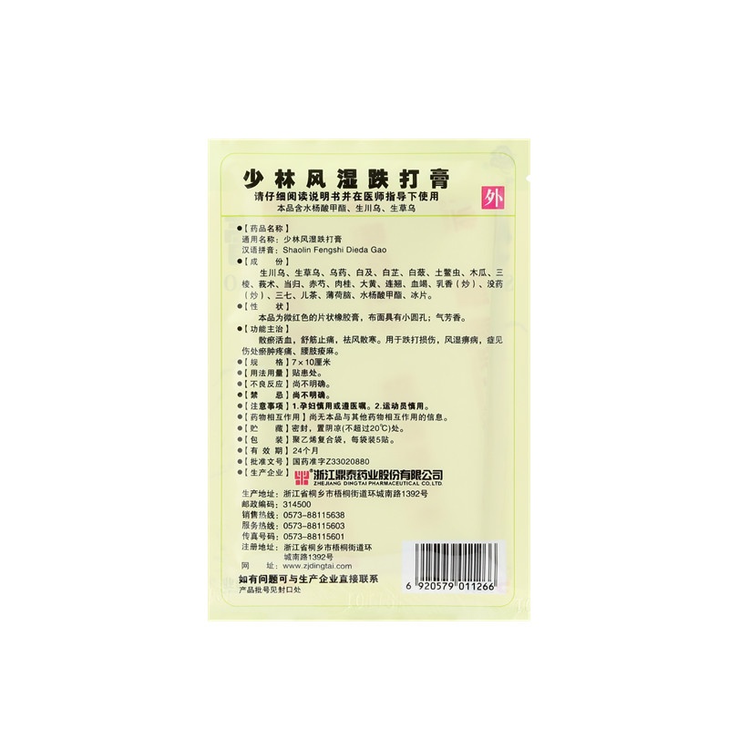 少林風(fēng)濕跌打膏 7x10(cm)x10貼