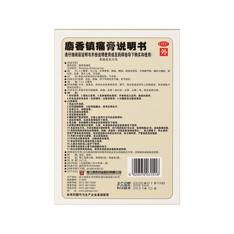 麝香鎮(zhèn)痛膏 7x10(cm)x20貼