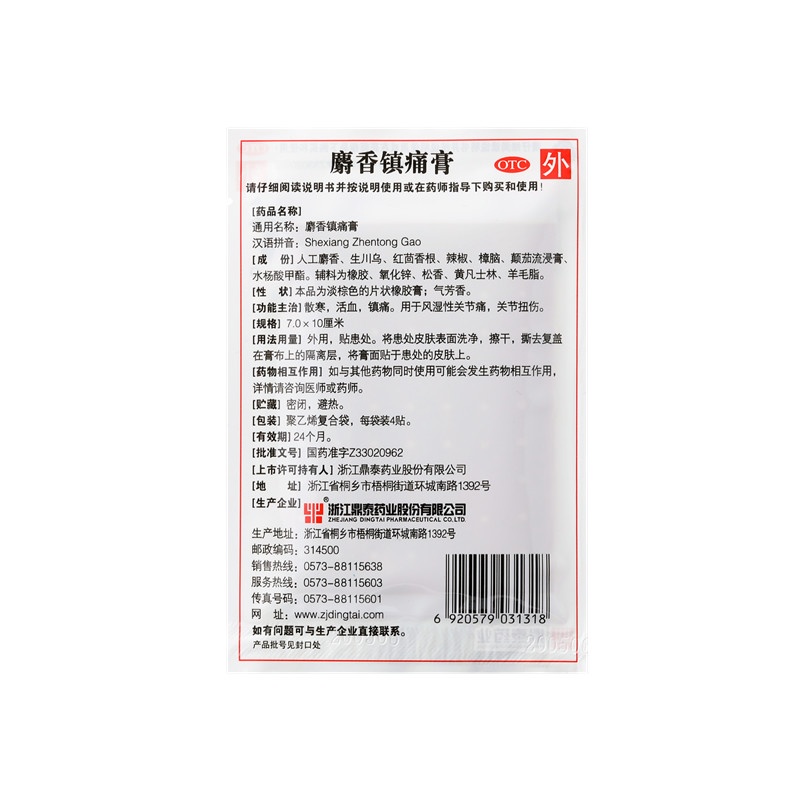 麝香鎮(zhèn)痛膏 7x10(cm)x12貼