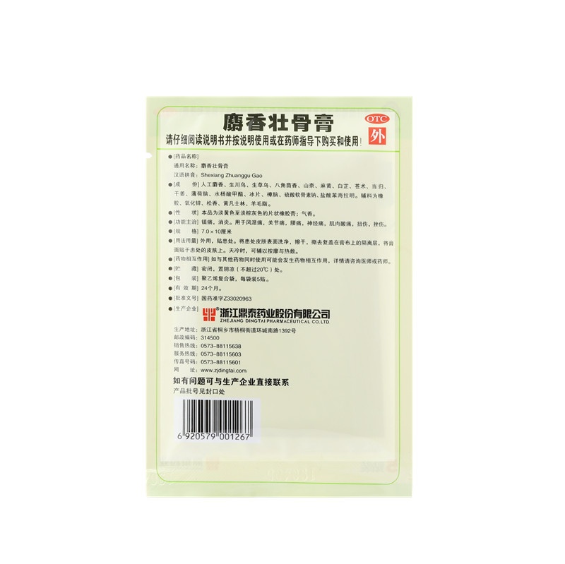 麝香壯骨膏 7X10(cm)X10貼