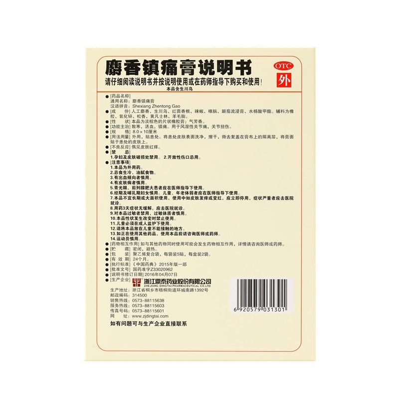 Shexiang zhen tong gao 8X10(cm)X10