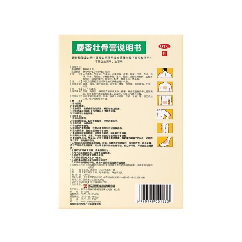 Shexiang zhuang gu gao 8X10(cm)X8